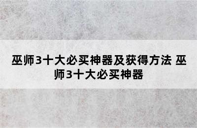 巫师3十大必买神器及获得方法 巫师3十大必买神器